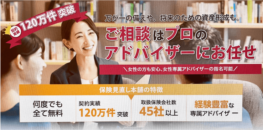 保険見直し本舗のバナー画像