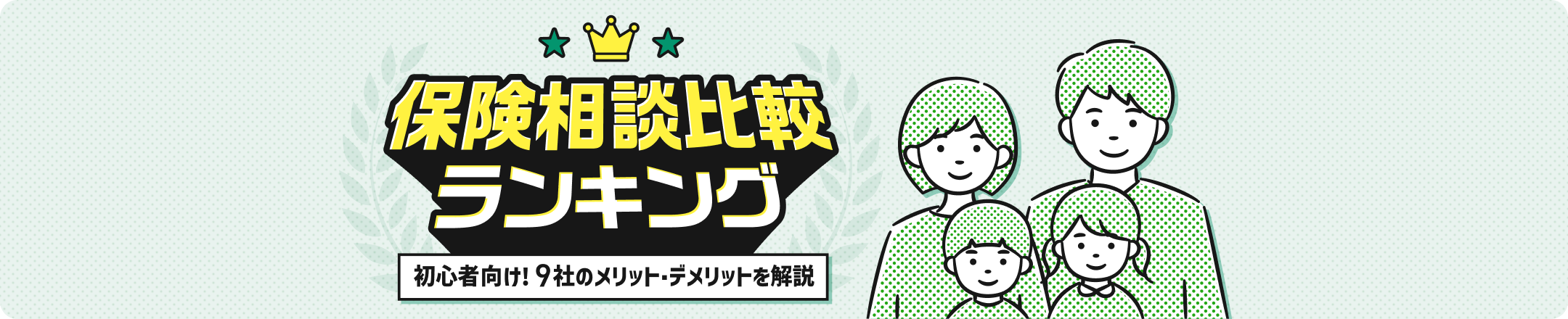 保険相談比較ランキング。初心者向け9社のメリット・デメリットを解説。