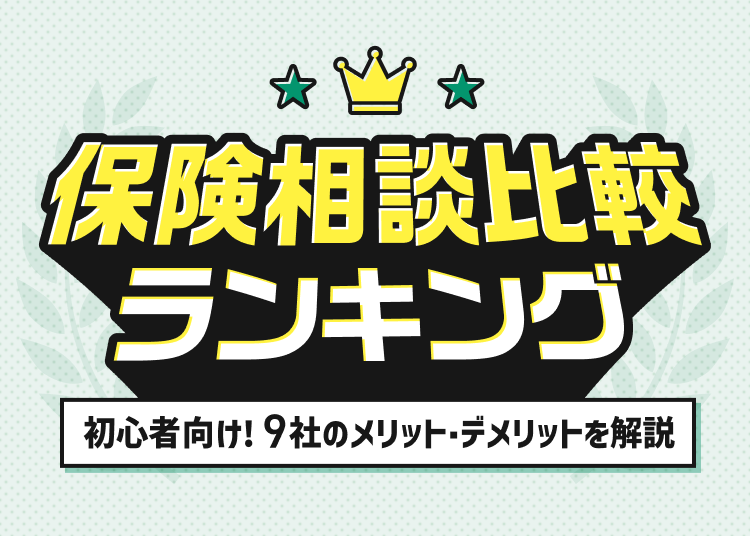 保険相談比較ランキング。初心者向け9社のメリット・デメリットを解説。