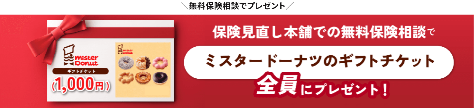 無料相談でプレゼント・ミスタードーナツのギフトチケット（1,000円分）