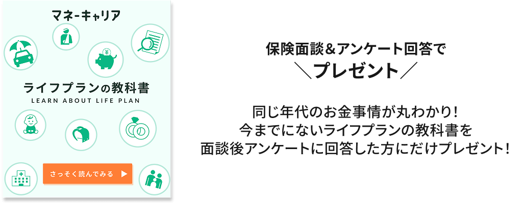 同じ年代のお金事情が丸わかり！今までにないライフプランの教科書を 面談後アンケートに回答した方にだけ プレゼント！