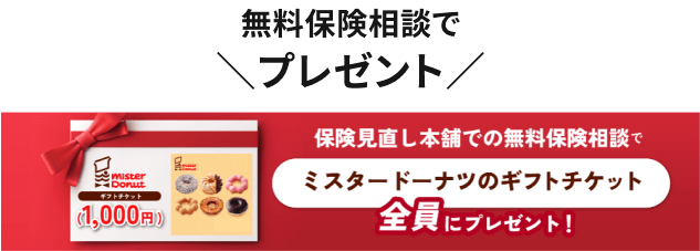 無料相談でプレゼント・ミスタードーナツのギフトチケット（1,000円分）