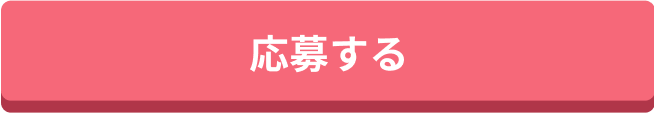 応募する