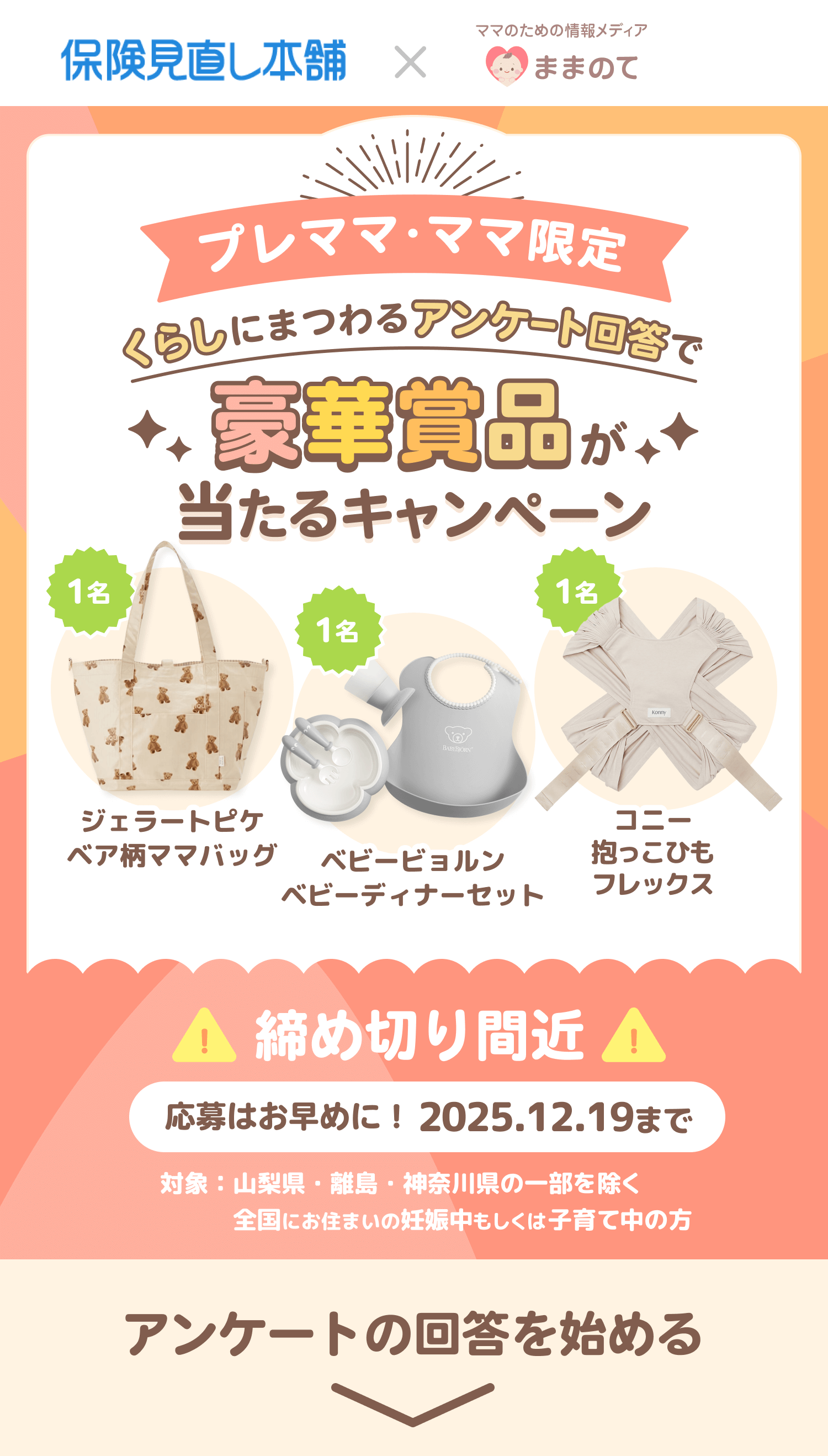 妊婦さん・ママ応援キャンペーン｜ままのて × 保険見直し本舗