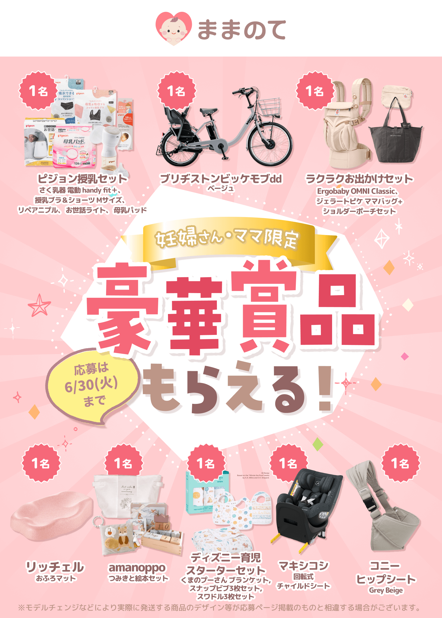 妊婦さん・ママ応援キャンペーン | ままのて