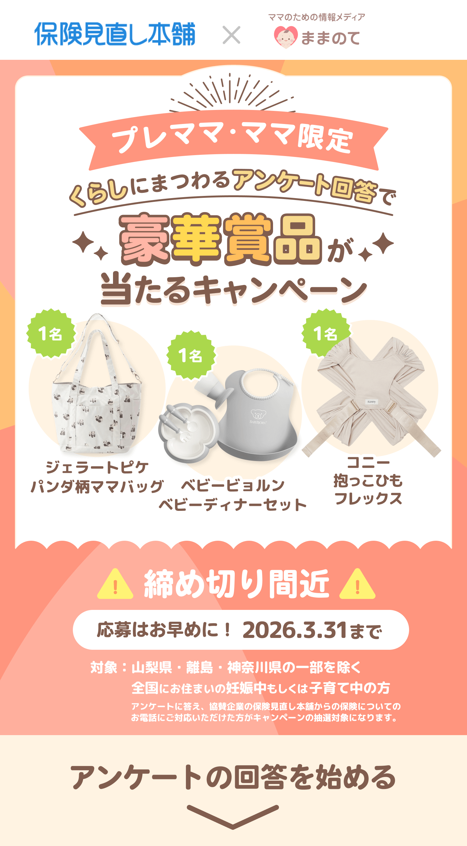 妊婦さん・ママ応援キャンペーン｜ままのて × 保険見直し本舗